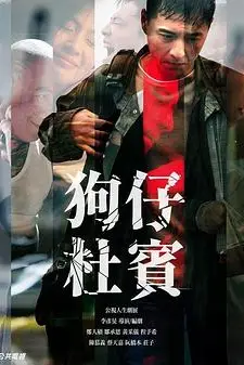 《狗仔杜宾》封面
