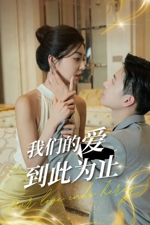 《我们的爱到此为止》封面
