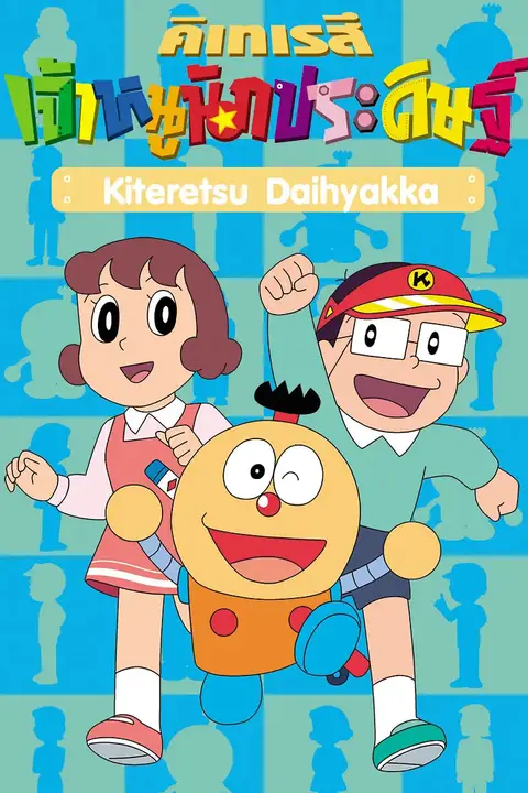 《奇天烈大百科 国语版》封面