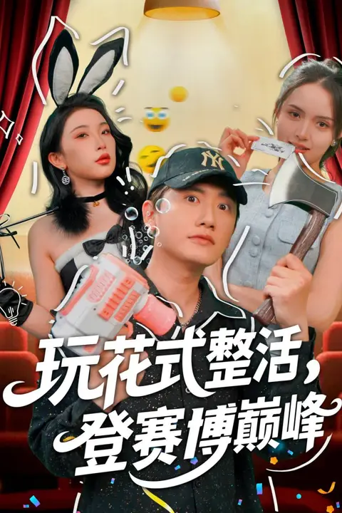 《玩花式整活,登赛博巅峰》封面