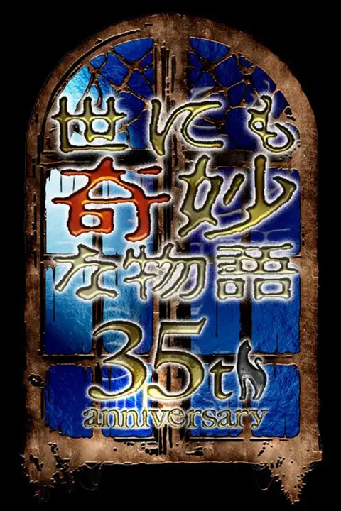 《世界奇妙物语 35周年特别篇～传奇名作 秋季特别篇》封面
