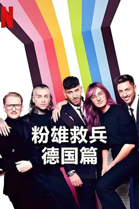 《粉雄救兵:德国篇》封面
