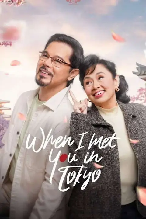 《当我在东京遇见你》封面