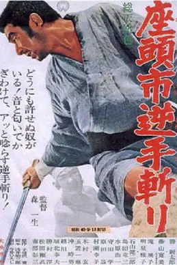 《座头市逆手斩》封面