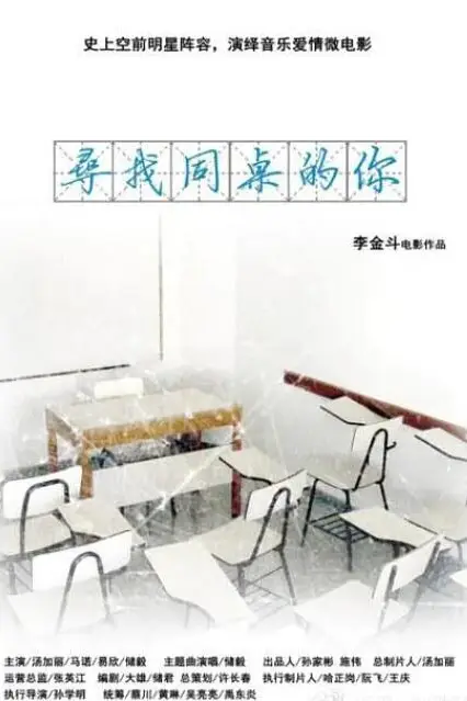 《寻找同桌的你》封面