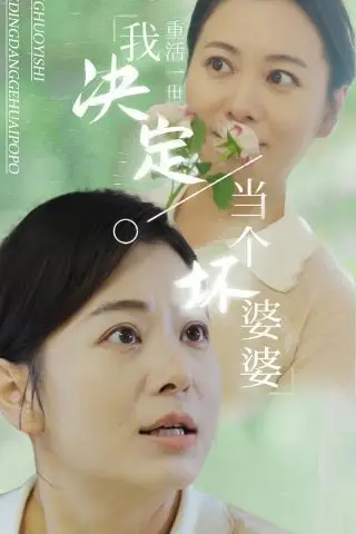 《重活一世我决定当个坏婆婆（重生之拯救恋爱脑儿子）》封面