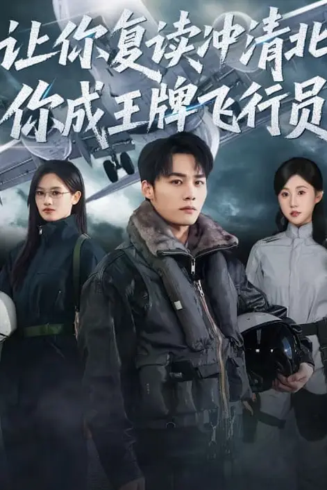 《让你复读冲清北，你成王牌飞行员》封面