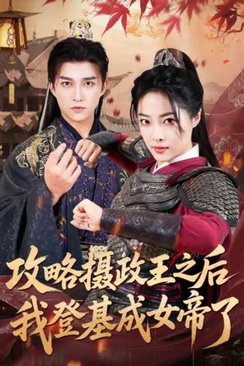《攻略摄政王之后我登基成女帝了》封面