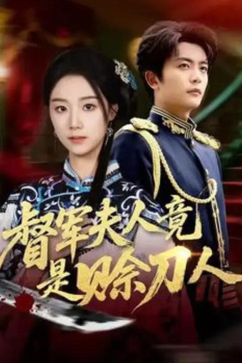 《督军F人竟是赊刀人》封面