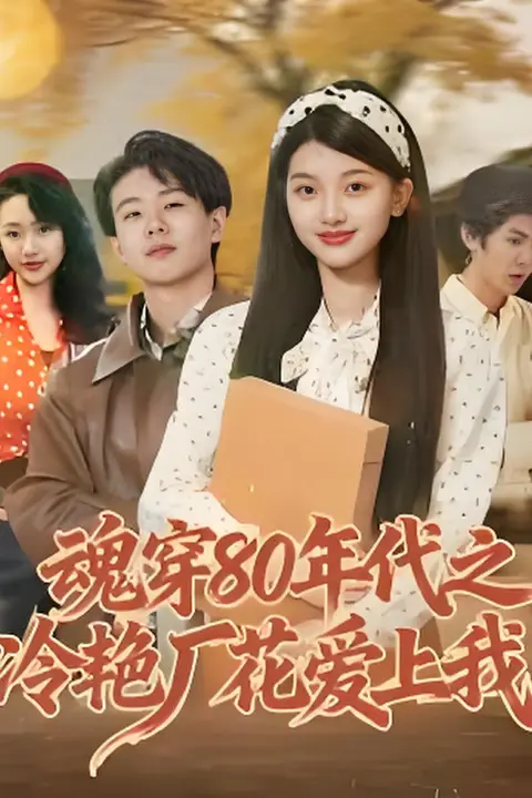 《魂穿80年代之冷艳厂花爱上我》封面