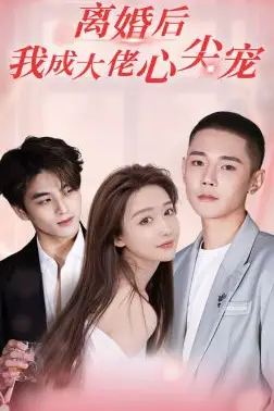《离婚后,我成大佬心尖宠》封面