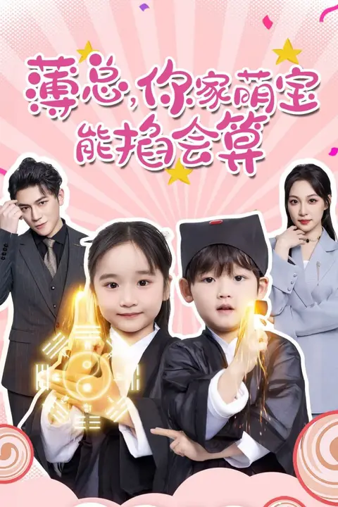《薄总,你家萌宝能掐会算》封面