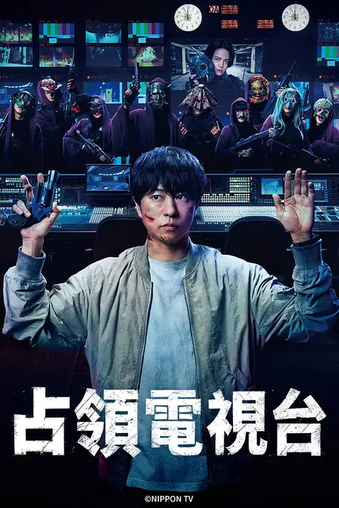 《占领电视台:放送局占拠》封面