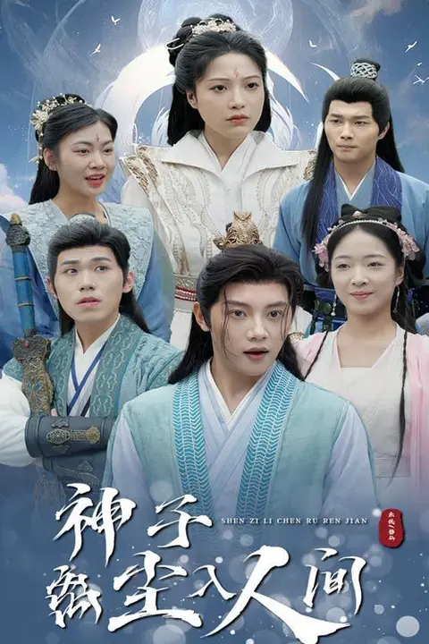《神子离尘入人间》封面