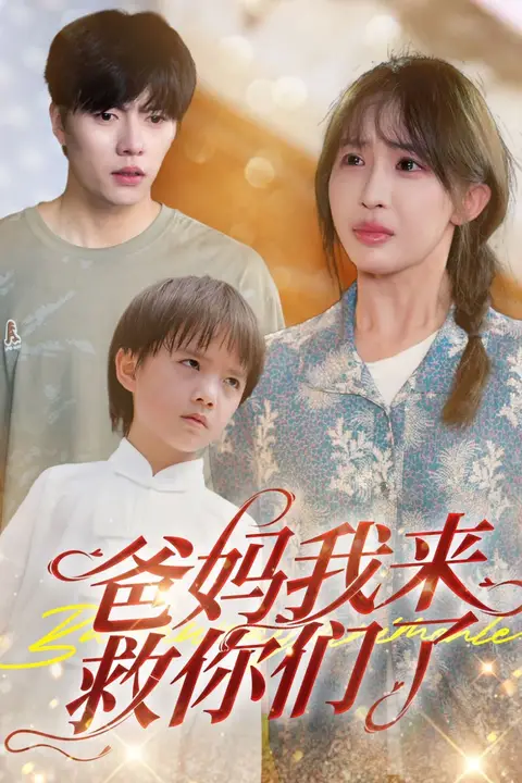 《爸妈我来救你们了》封面
