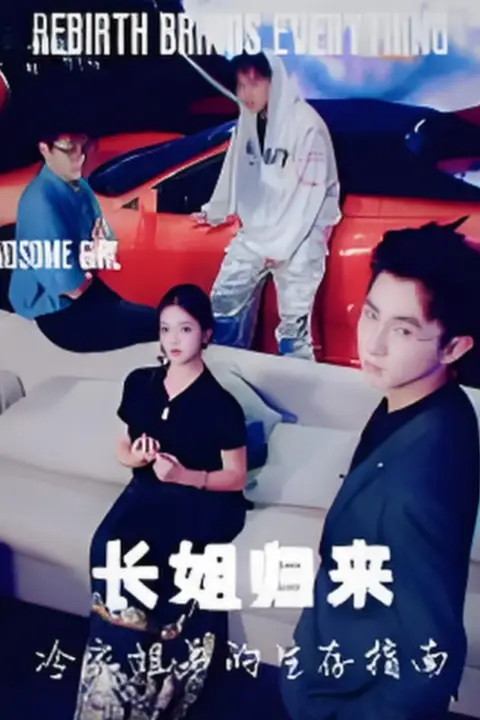 《长姐归来冷家姐弟的生存指南》封面