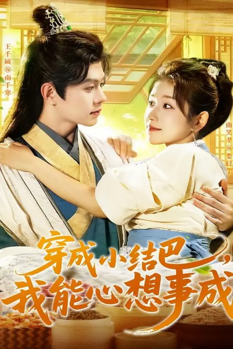 《穿越小结巴我能心想事成》封面