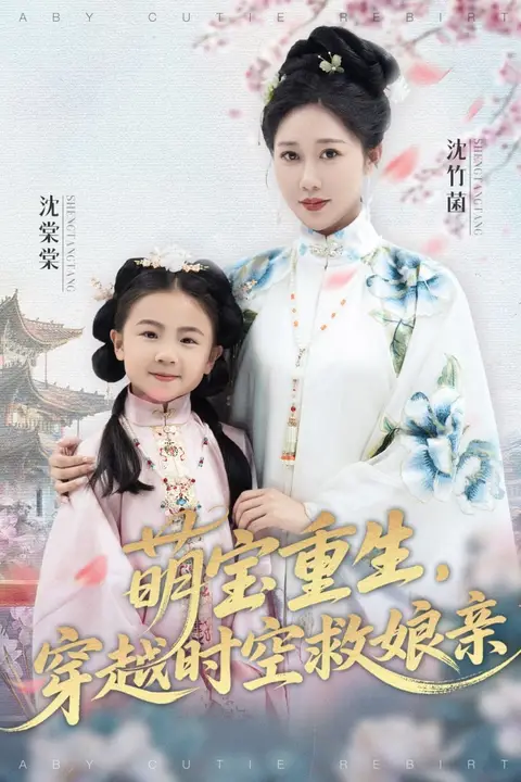 《萌宝重生穿越时空救娘亲》封面
