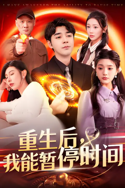《重生后我能暂停时间》封面