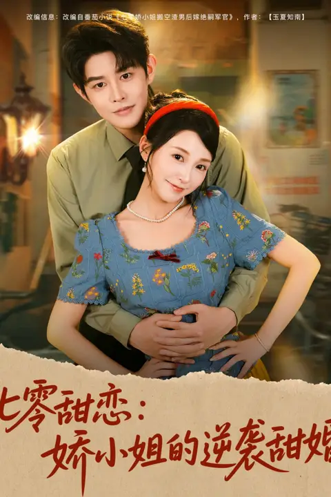 《七零甜恋娇小姐的逆袭甜婚》封面
