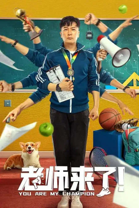 《老师来了!》封面