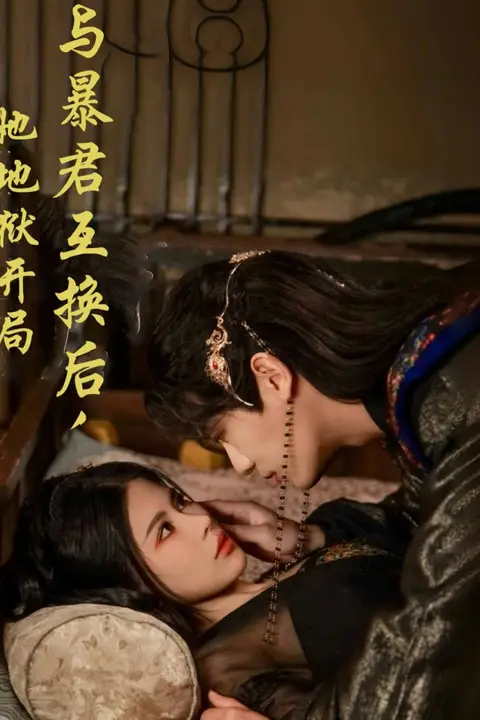 《与暴君互换后,她地狱开局》封面