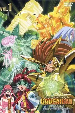 《勇者王FINAL 05年修改版》封面