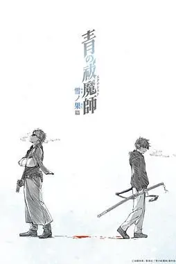 《青之驱魔师 雪之尽头篇》封面