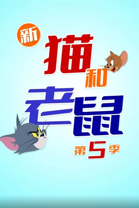 《新猫和老鼠 第五季》封面