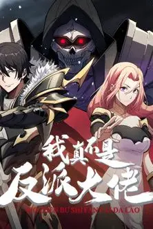 《我真不是反派大佬 动态漫画》封面