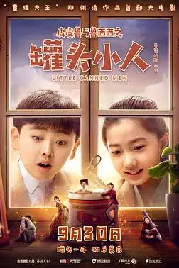 《皮皮鲁与鲁西西之罐头小人》封面