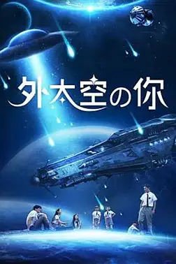 《外太空的你》封面