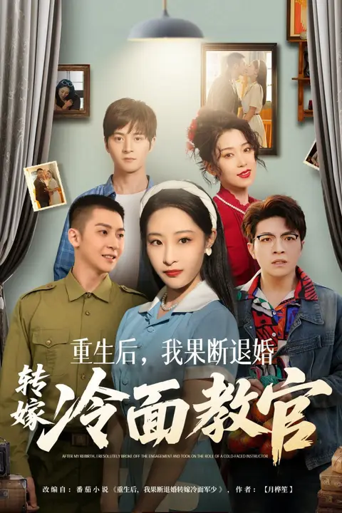 《重生后，我果断退婚转嫁冷面教官》封面