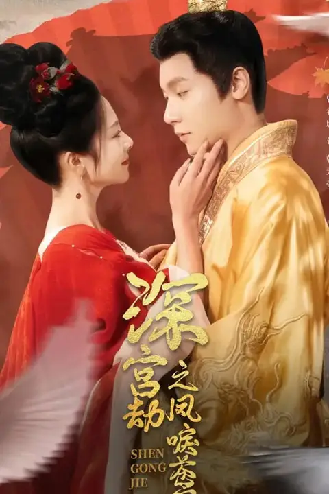 《深宫劫之凤唳苍穹》封面