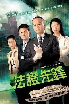 《法证先锋 国语版》封面
