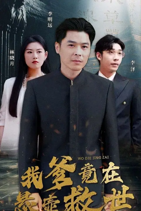 《我爹竟在悬壶救世》封面