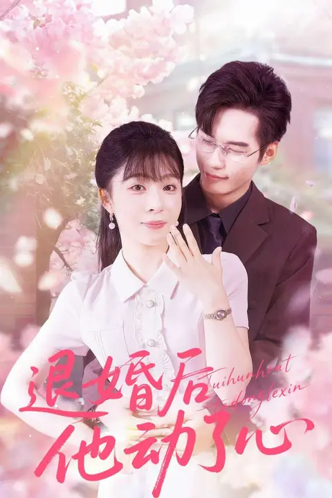 《退婚后他动了心》封面