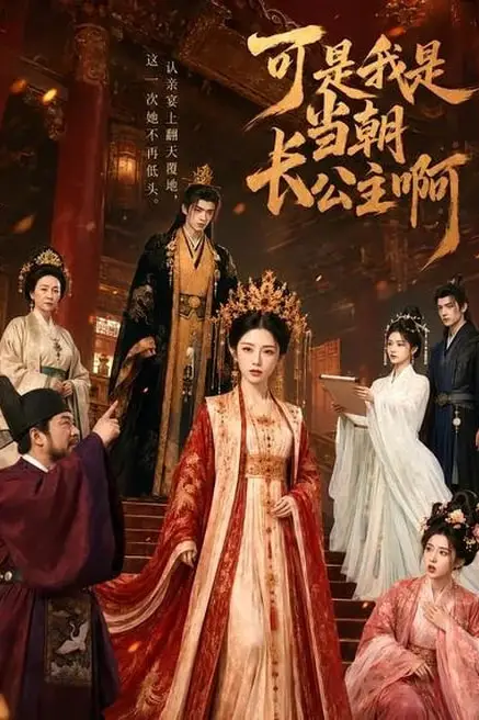 《可是,我是当朝长公主啊》封面