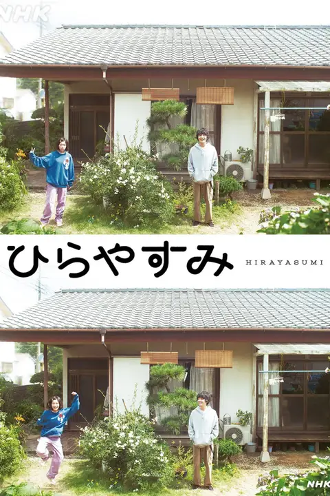 《平屋慢生活》封面