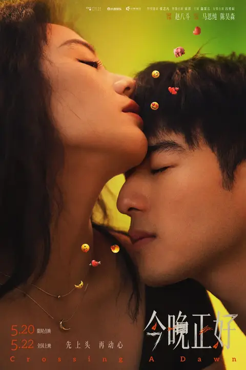 《今晚正好》封面