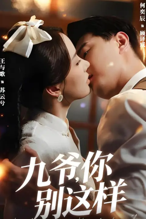 《九爷，你别这样》封面