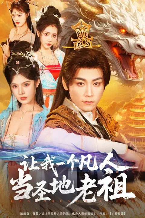 《让我一个凡人当圣地老祖》封面