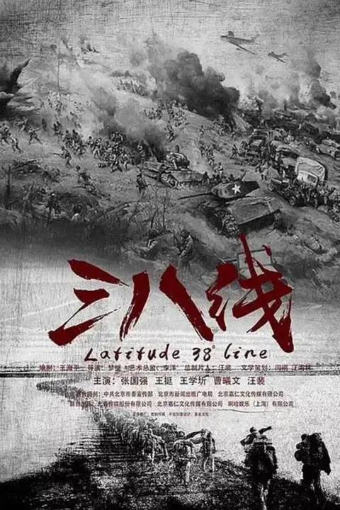 《三八线》封面
