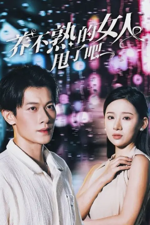《养不熟的女人甩了吧》封面