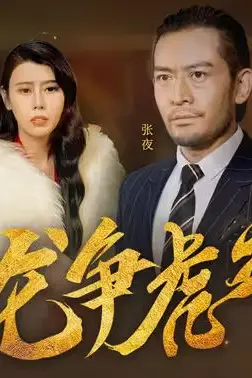 《龙争虎斗》封面