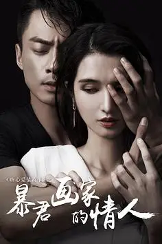 《暴君画家的情人》封面