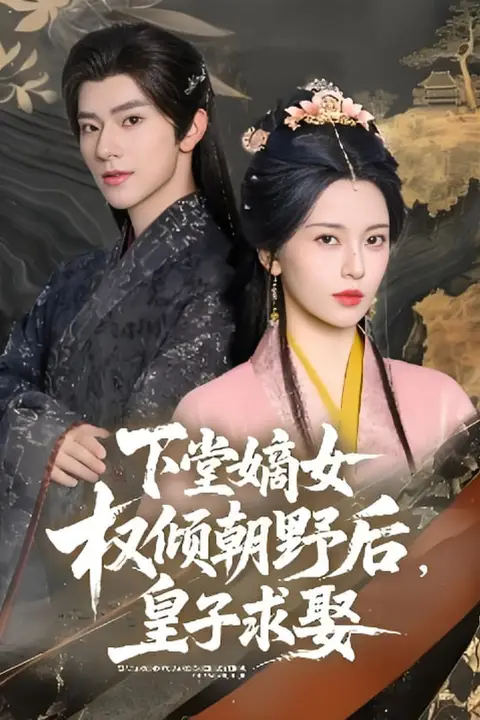 《下堂嫡女权倾朝野后，皇子求娶》封面