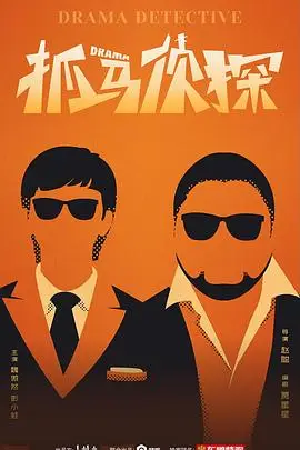 《抓马侦探》封面