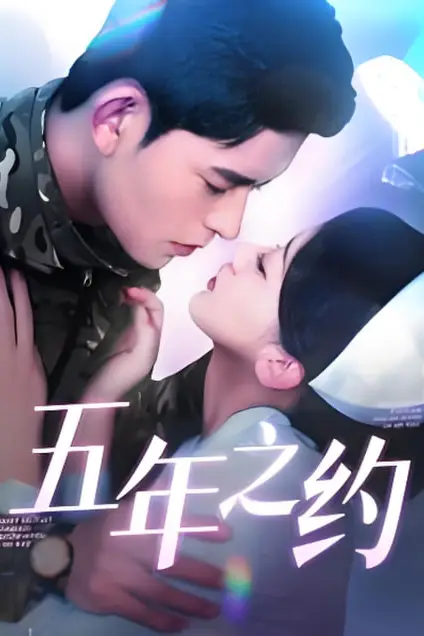 《五年之约》封面