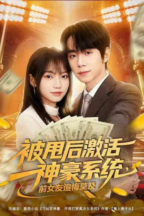 《被甩后激活神豪系统,前女友追悔莫及》封面